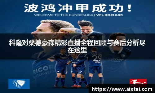 科隆对桑德豪森精彩直播全程回顾与赛后分析尽在这里